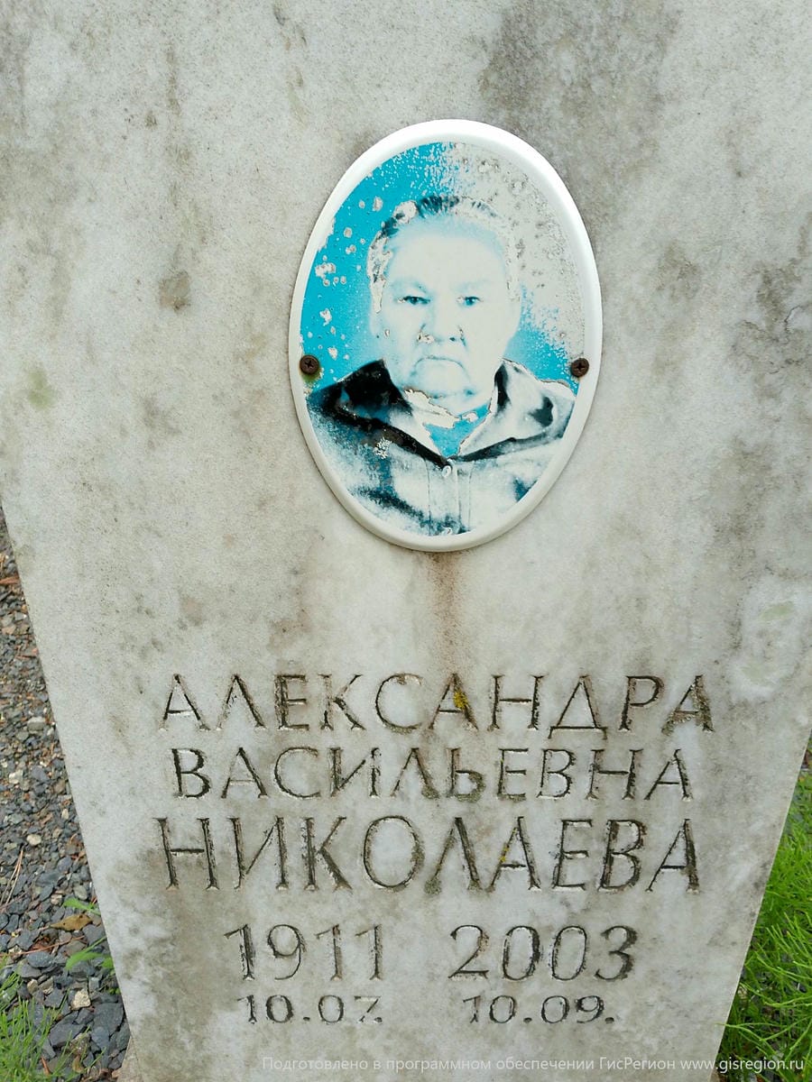 Николаева Александра Васильевна