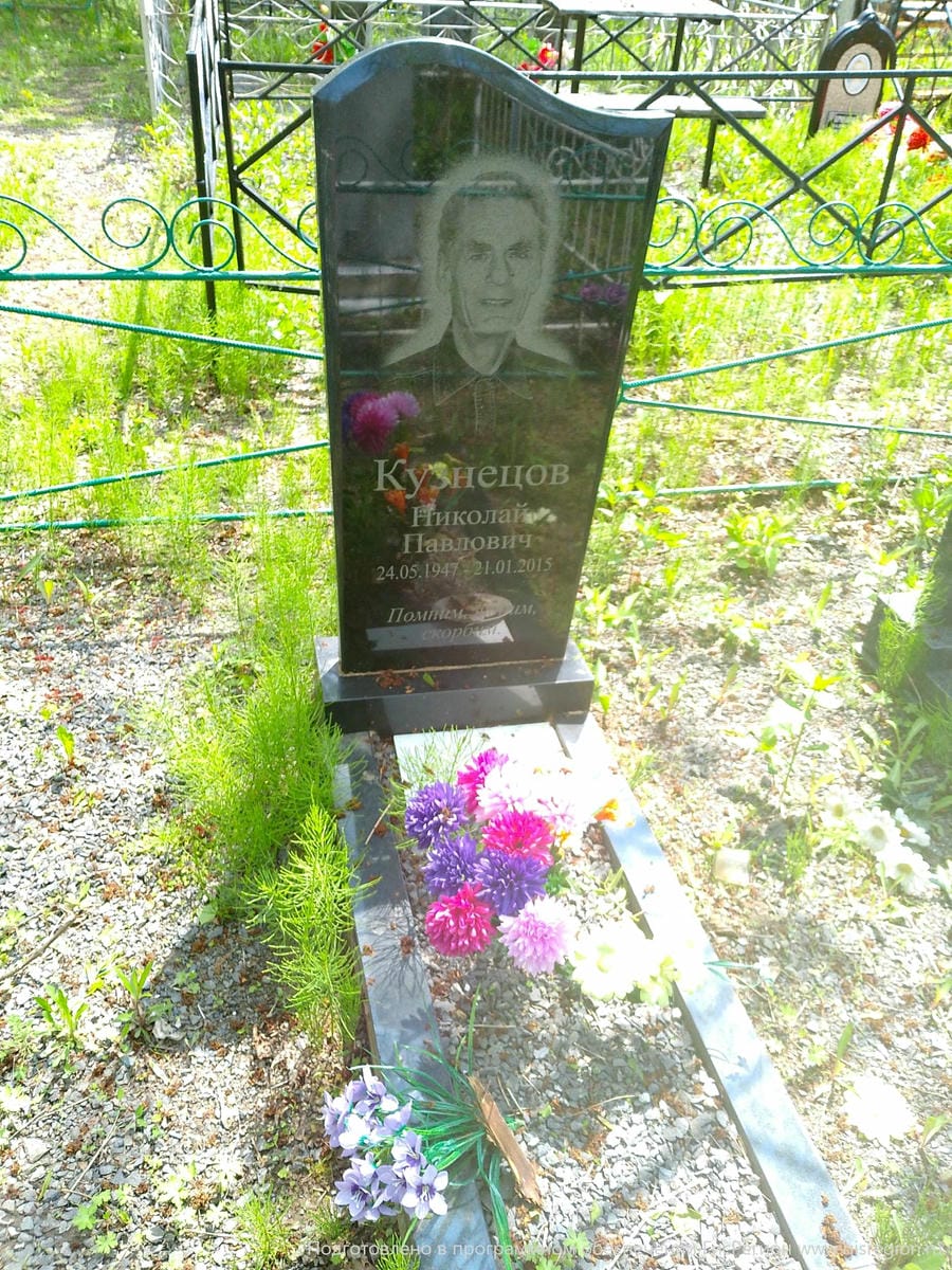 Кузнецов Николай Павлович