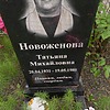 Новоженова Татьяна Михайловна