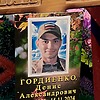 Гордиенко Денис Александрович
