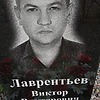Лаврентьев Виктор Викторович