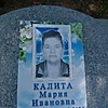 Калита Мария Ивановна