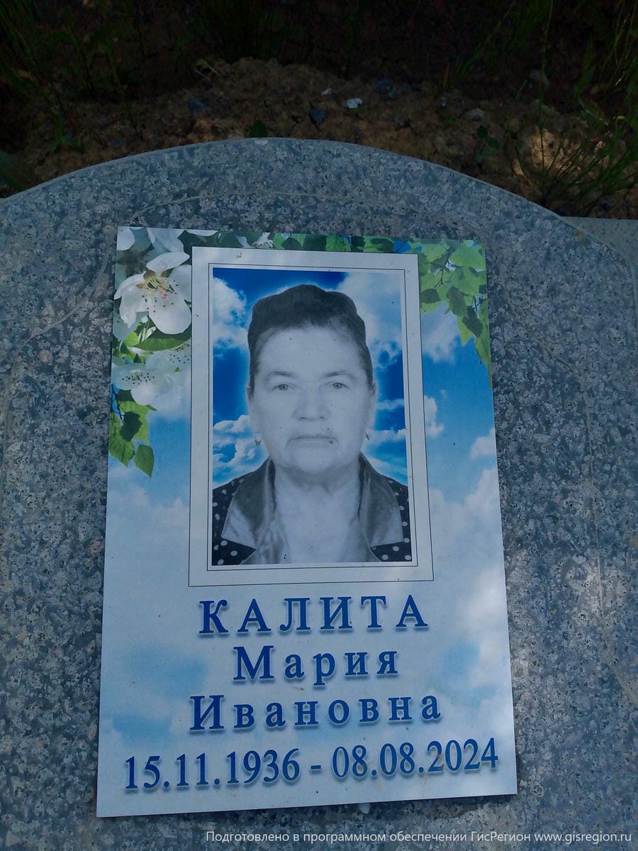 Калита Мария Ивановна