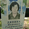 Ляпина Надежда Гавриловна