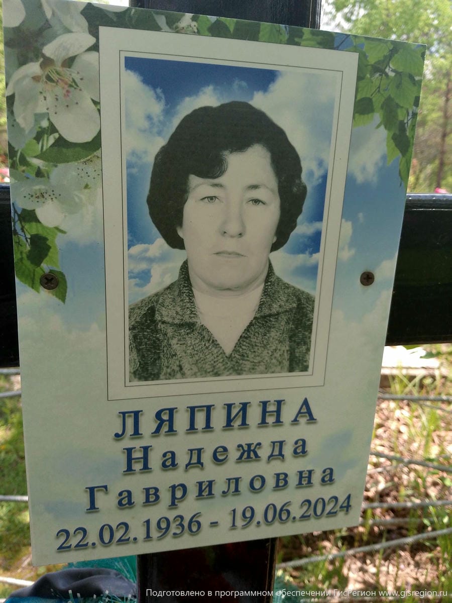 Ляпина Надежда Гавриловна