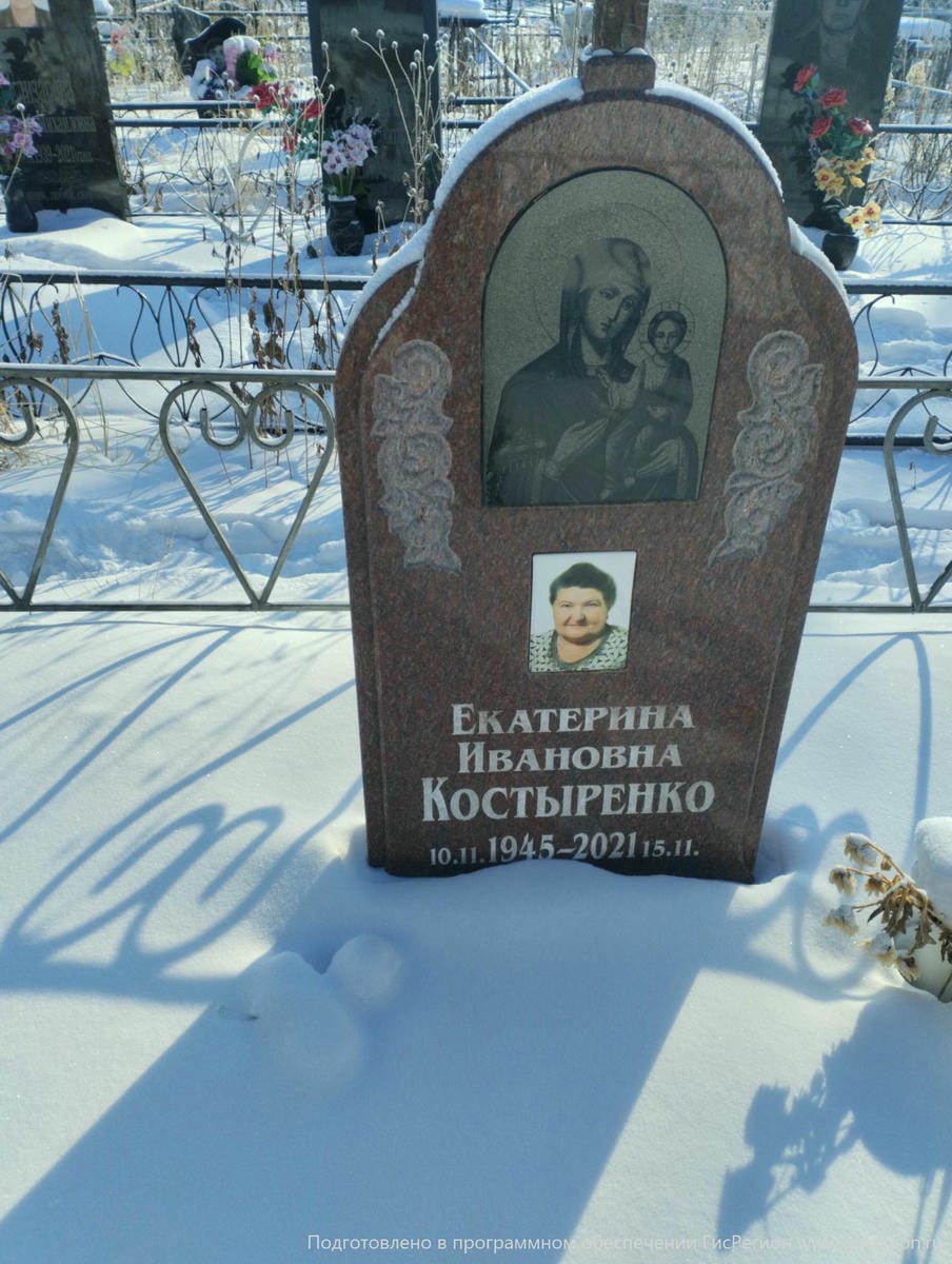 Костыренко Екатерина Ивановна