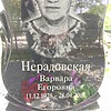 Нерадовская Варвара Егоровна