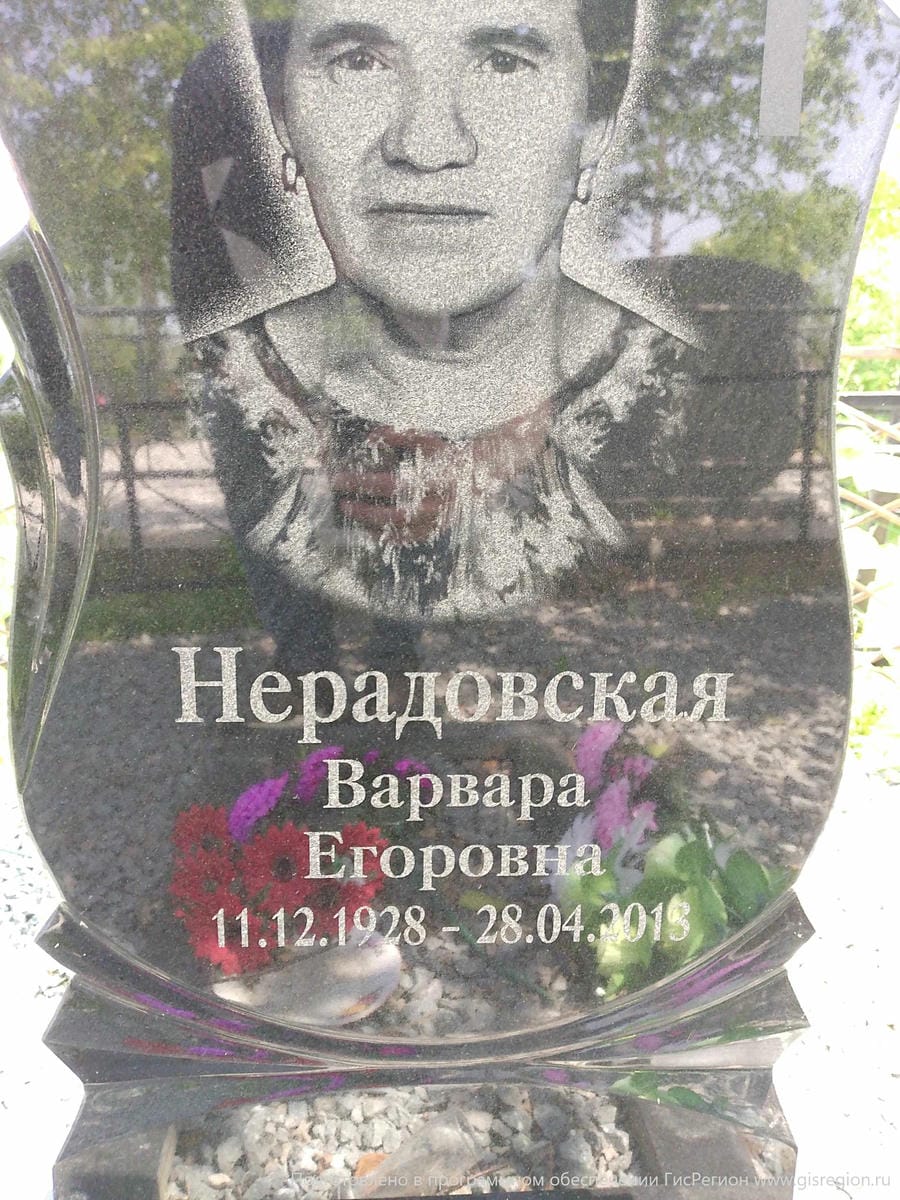 Нерадовская Варвара Егоровна