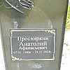 Просвиркин Анатолий Афанасьевич