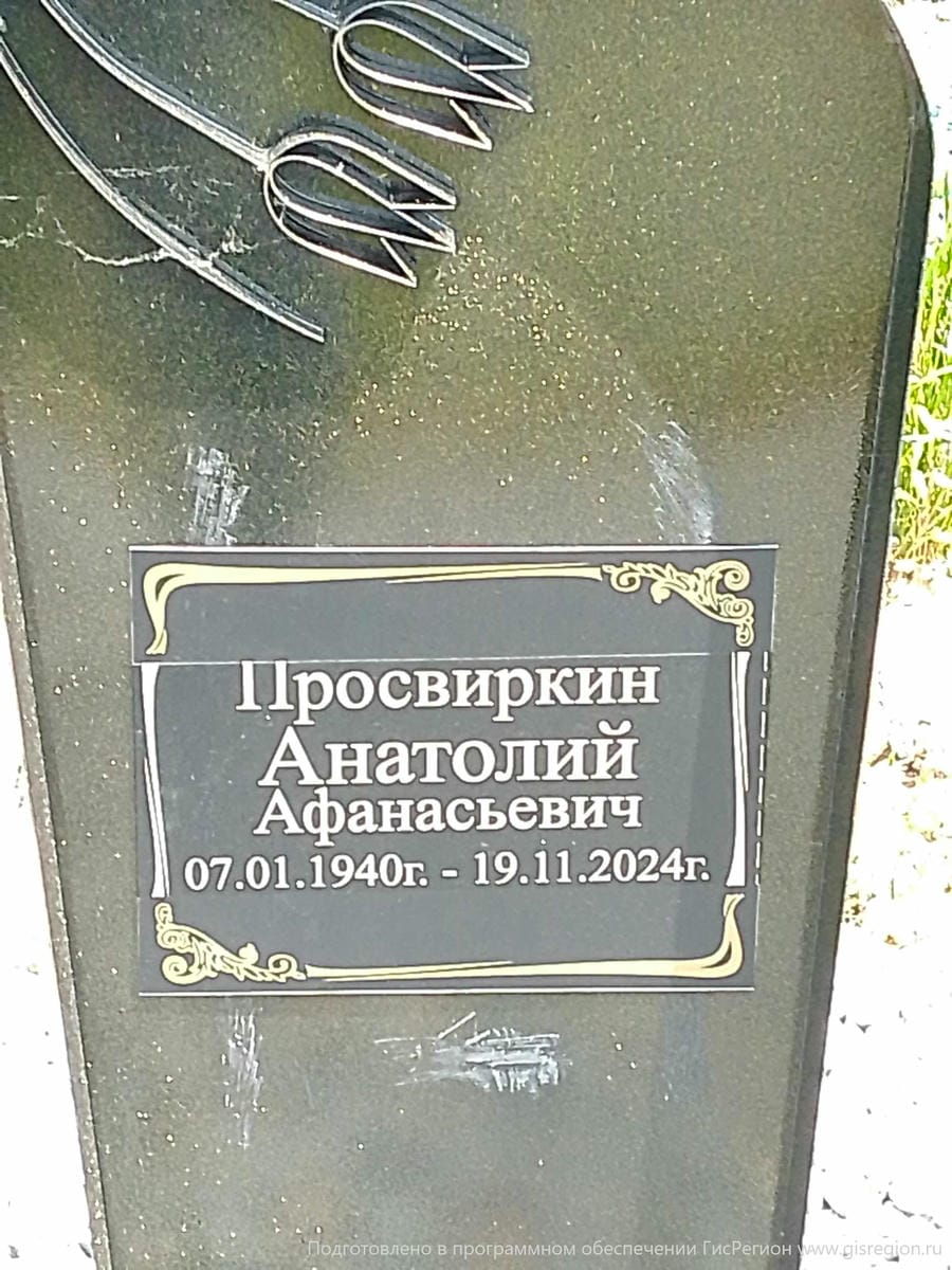 Просвиркин Анатолий Афанасьевич