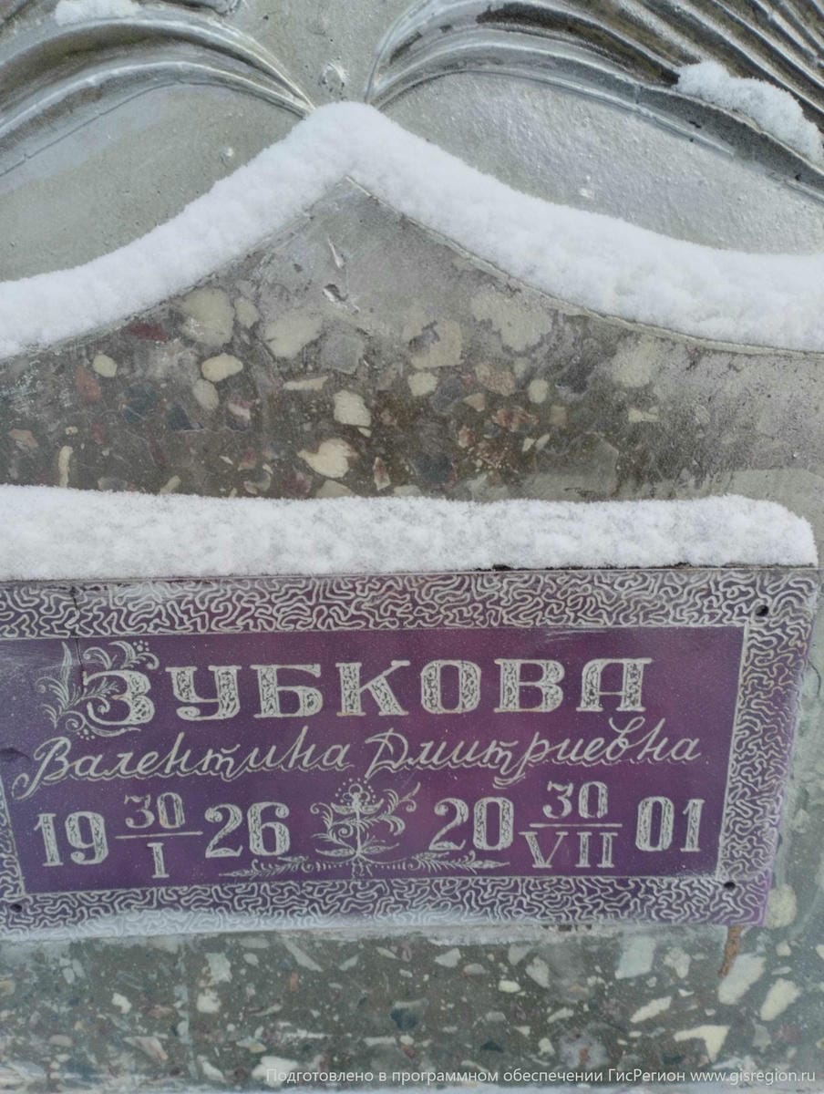 Зубкова Валентина Дмитриевна