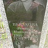 Пенькова Зинаида Николаевна