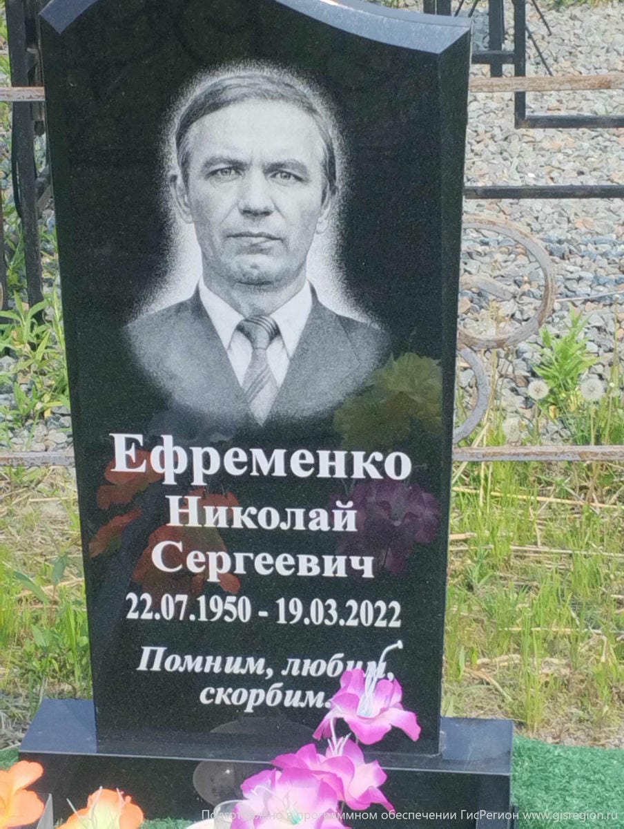 Ефременко Николай Сергеевич