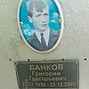 Банков Григорий Григорьевич