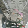 Краснова Людмила Афанасьевна