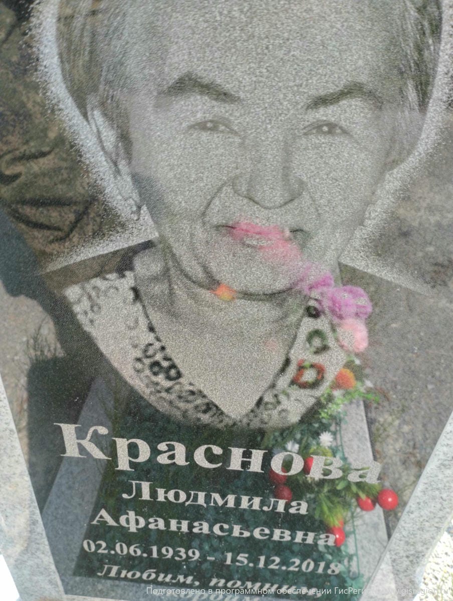 Краснова Людмила Афанасьевна