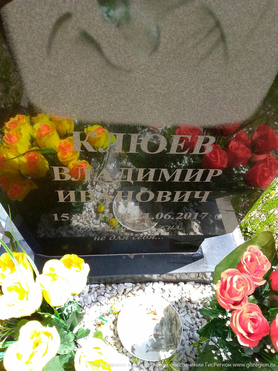 Клюев Владимир Иванович