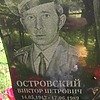 Островский Виктор Петрович