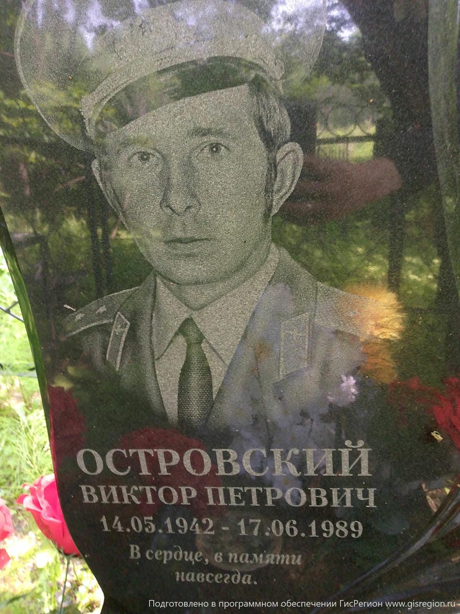 Островский Виктор Петрович