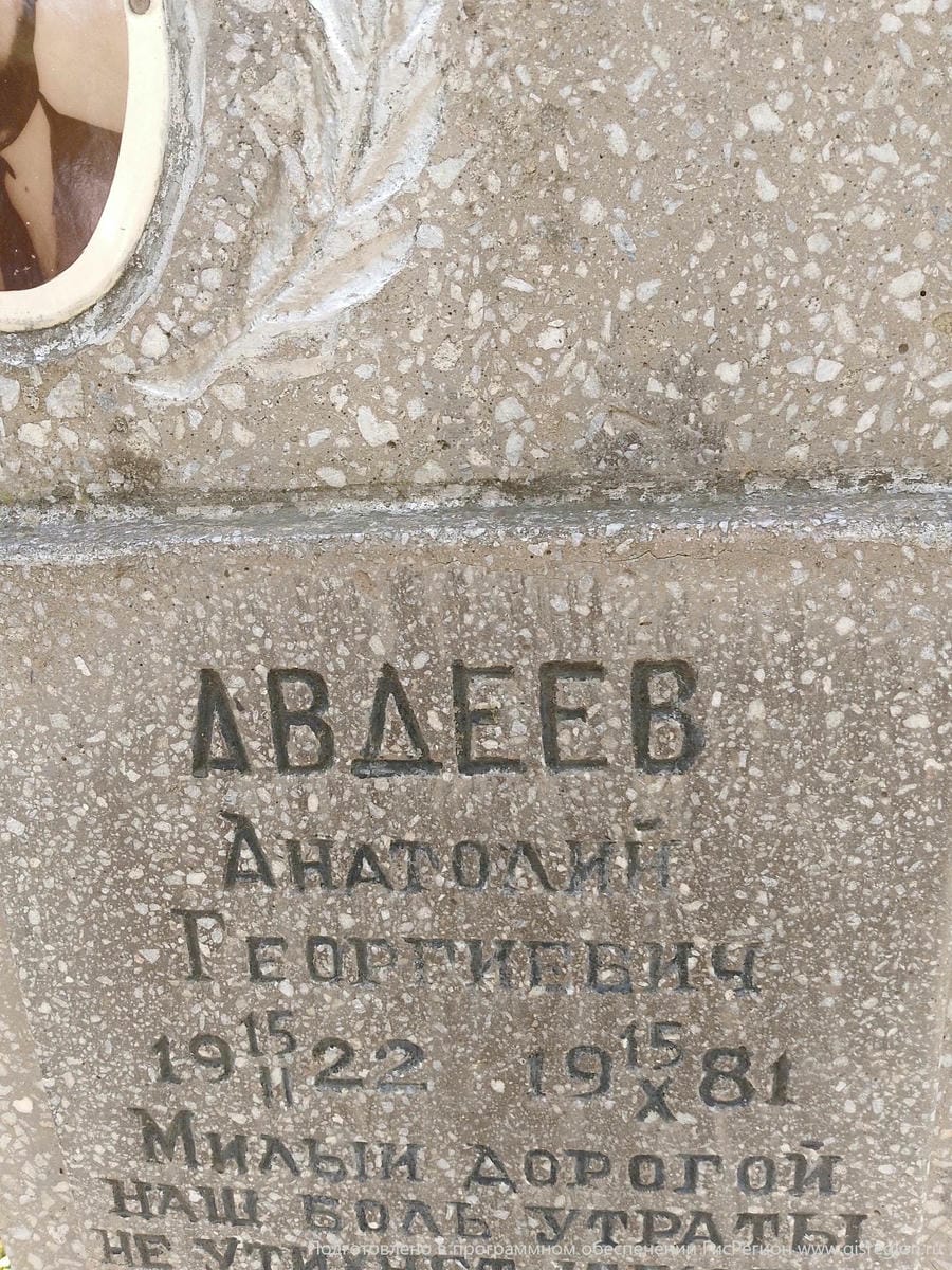 Авдеев Анатолий Георгиевич
