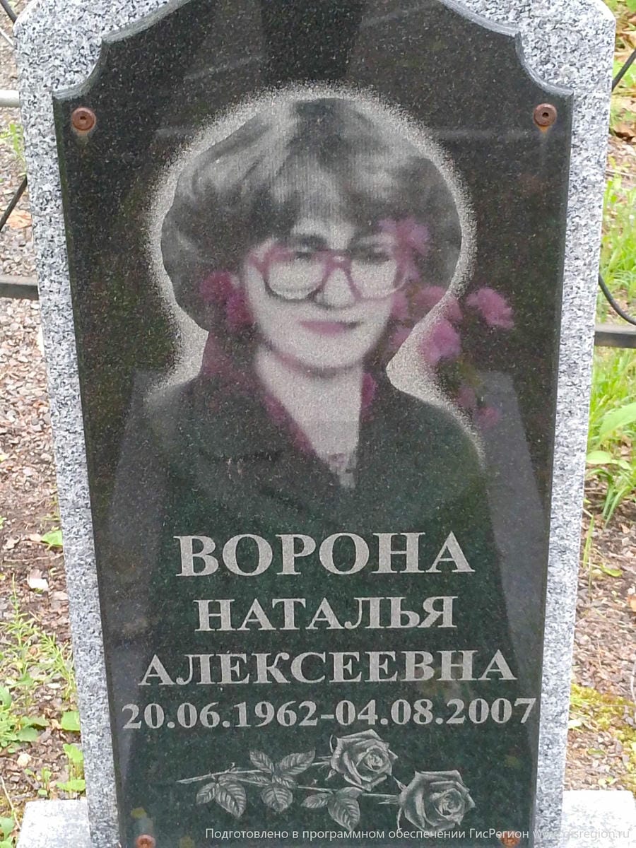 Ворона Наталья Алексеевна