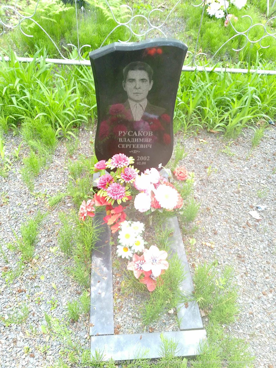 Русаков Владимир Сергеевич