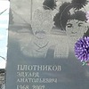 Плотников Эдуард Анатольевич