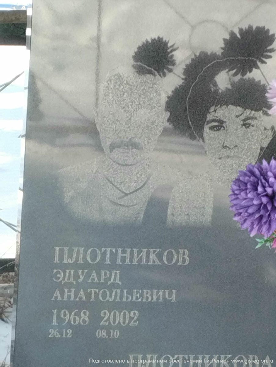 Плотников Эдуард Анатольевич