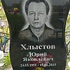 Хлыстов Юрий Яковлевич