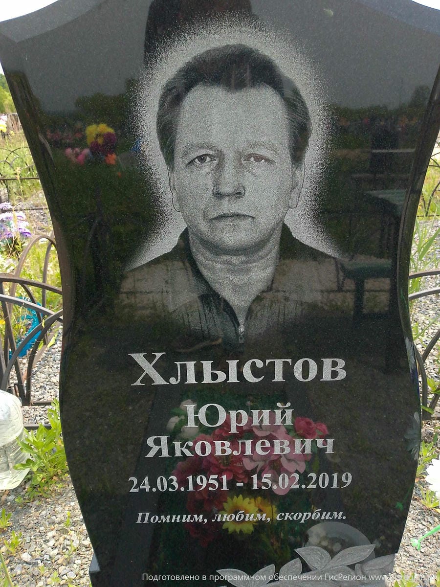 Хлыстов Юрий Яковлевич