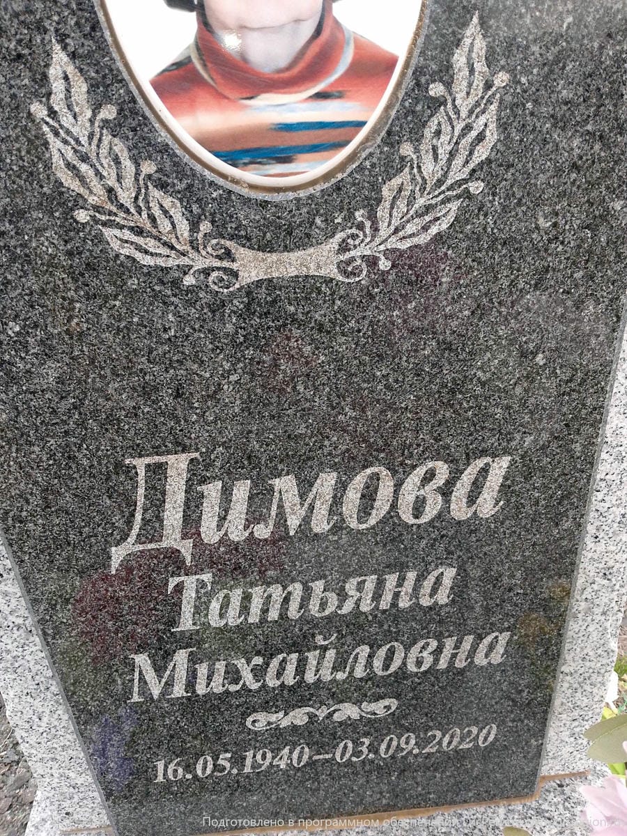 Димова Татьяна Михайловна