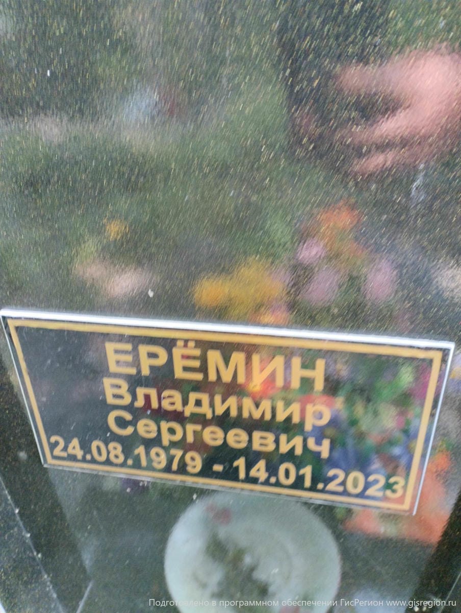 Ерёмин Владимер Сергеевич