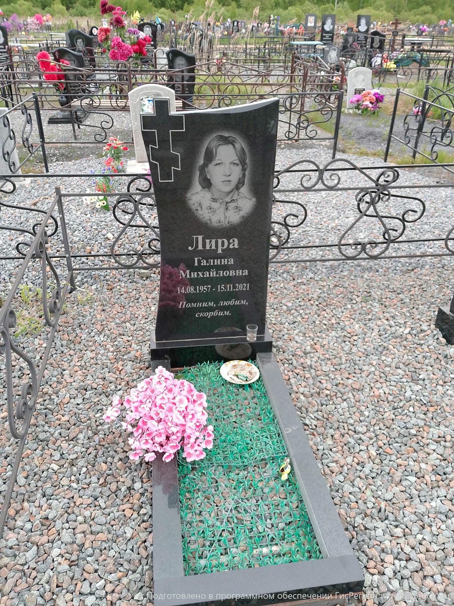 Лира Галина Михайловна