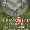 Труфанов Владимир Трофимович