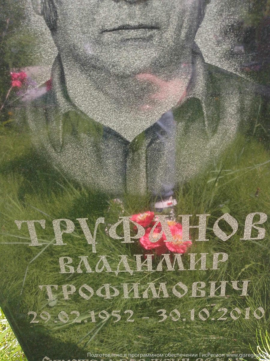 Труфанов Владимир Трофимович
