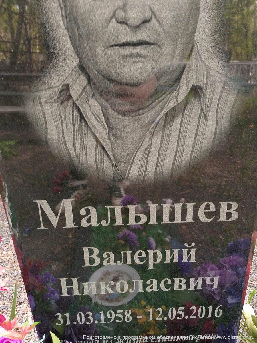Малышев Валерий Николаевич