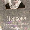 Левкова Валентина Петровна