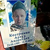 Костромин Артур Андреевич
