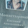 Монастырный Евгений Анатольевич