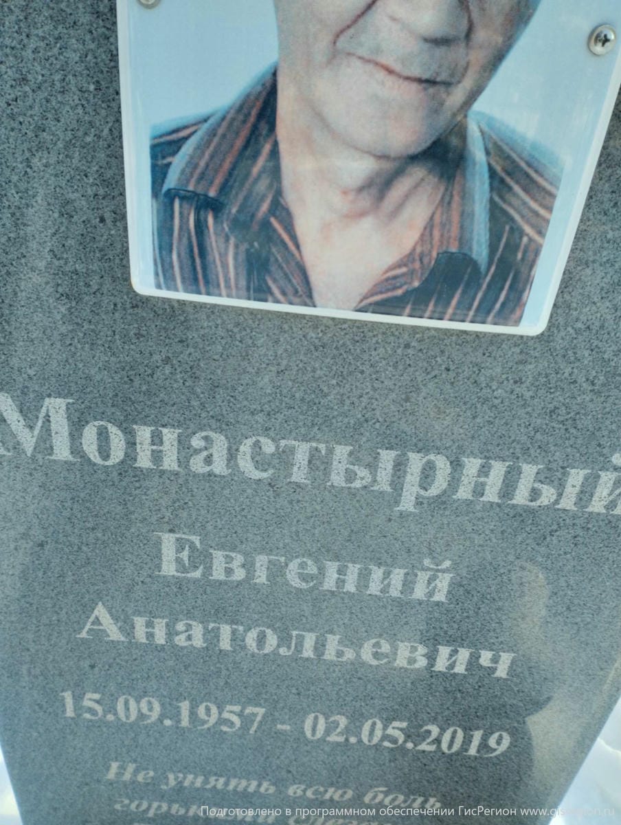 Монастырный Евгений Анатольевич