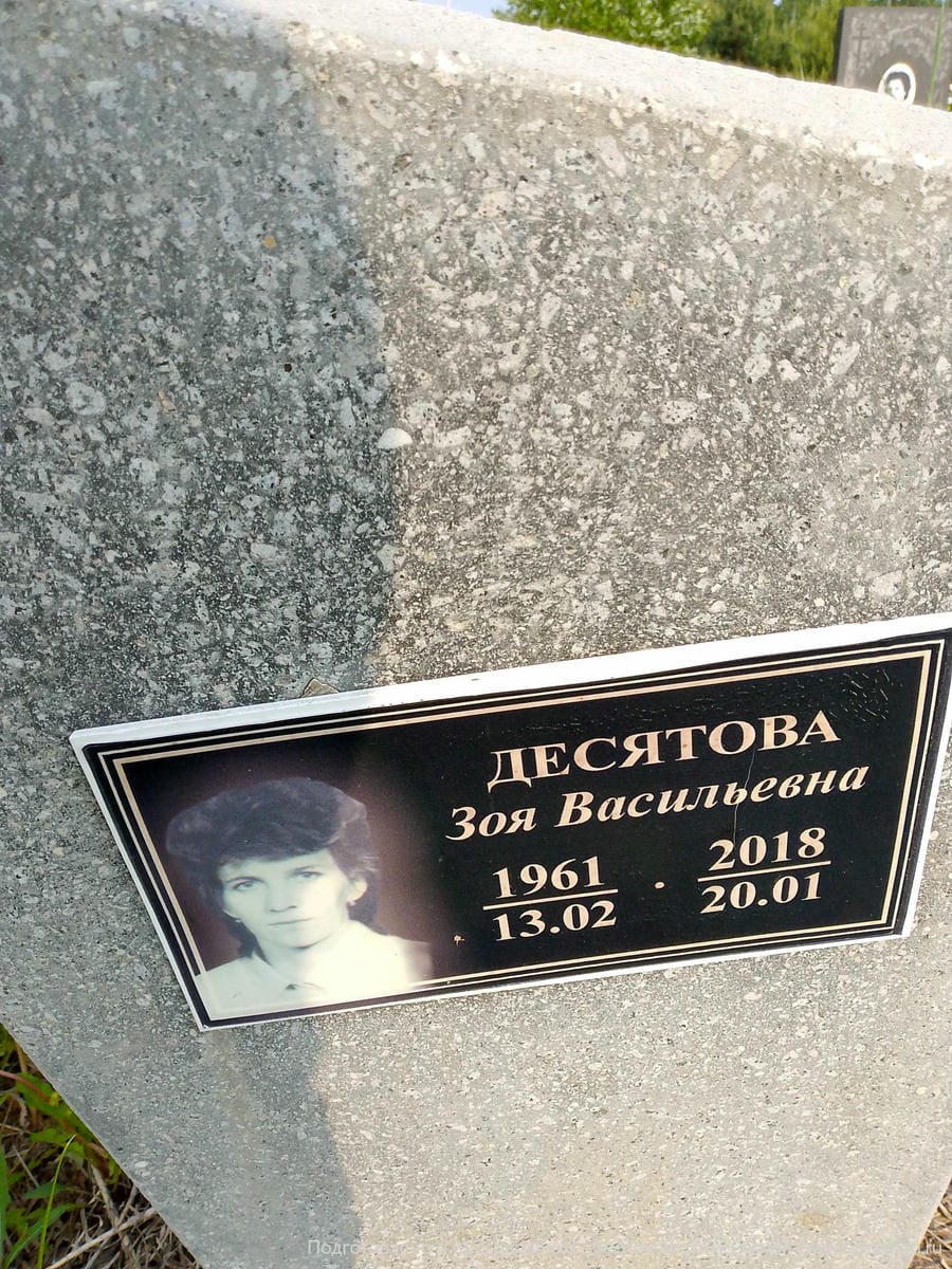 Десятова Зоя Васильевна