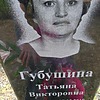 Губушина Татьяна Викторовна