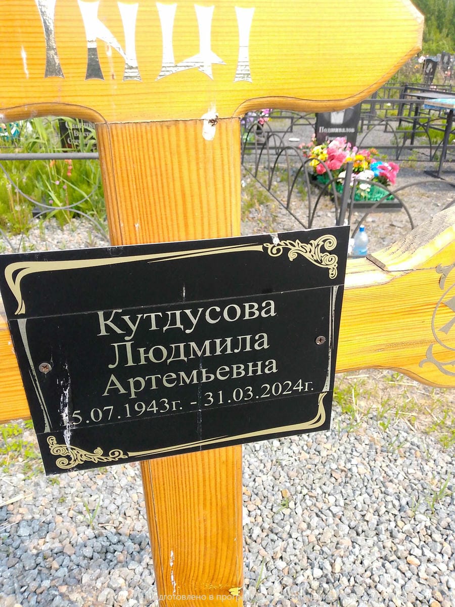 Кутдусова Людмила Артемьевна