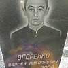 Огоренко Сергей Николаевич