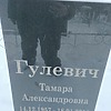 Гулевич Тамара Александровна