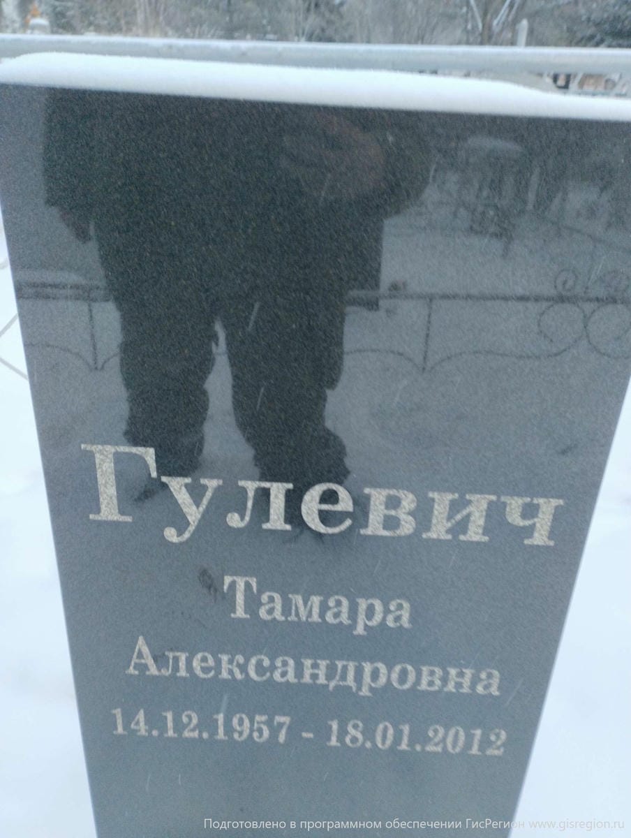 Гулевич Тамара Александровна