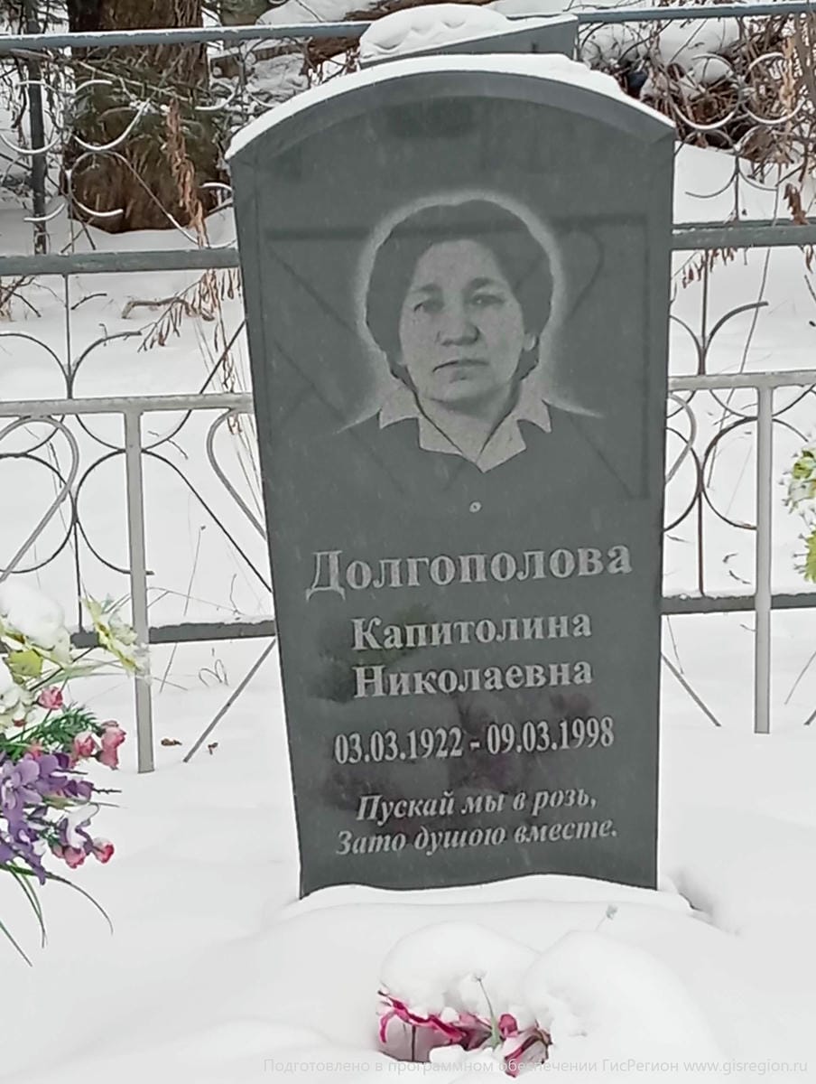 Долгополова Капитолина Николаевна