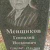 Менщиков Геннадий Иссакович