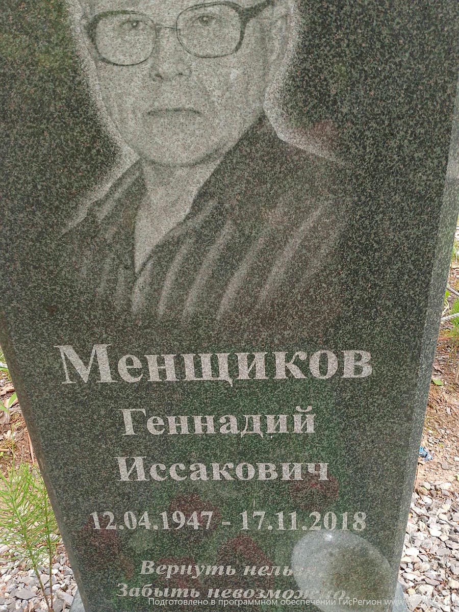 Менщиков Геннадий Иссакович