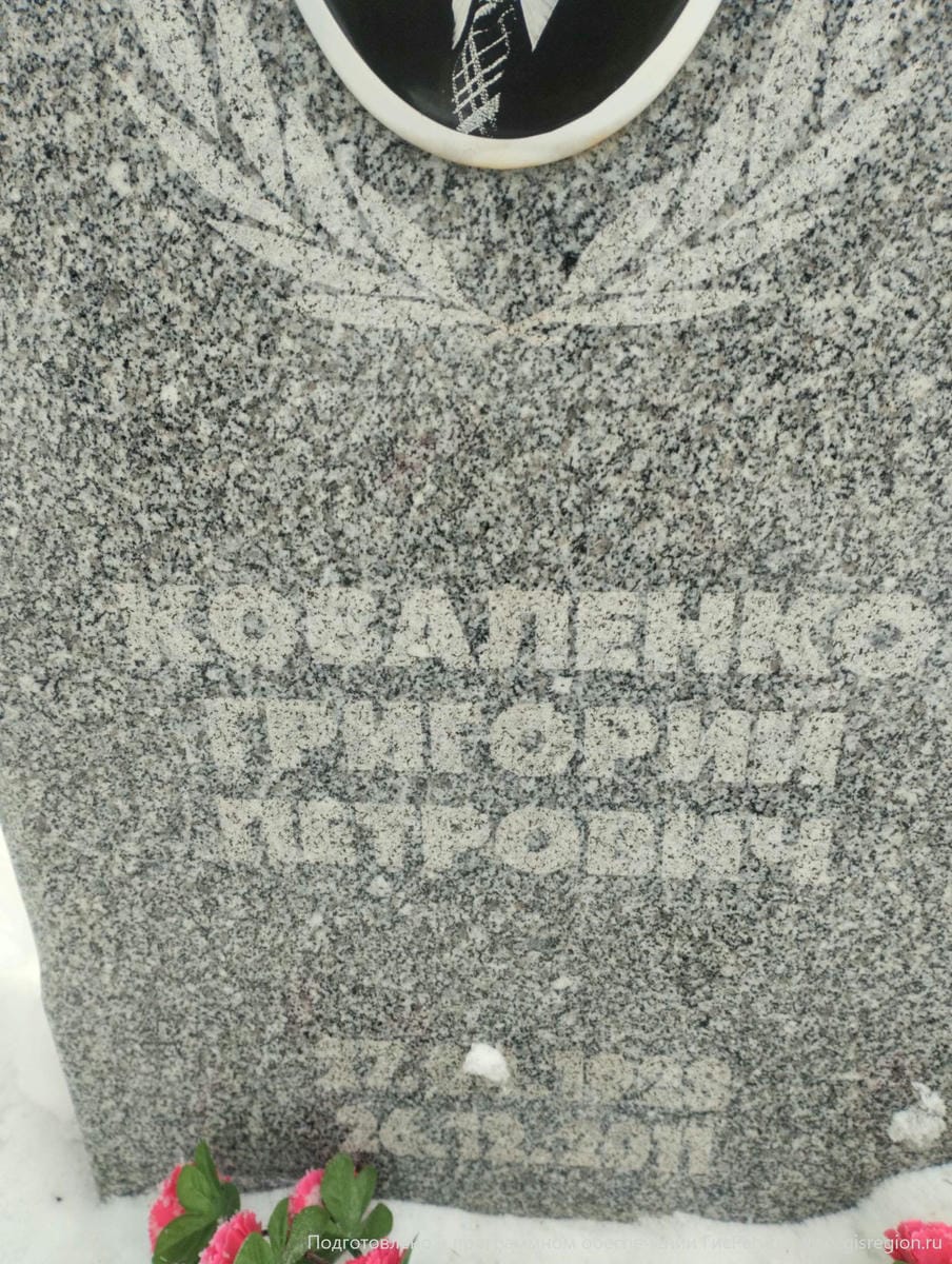 Коваленко Григорий Петрович